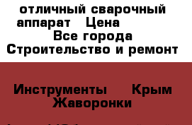 отличный сварочный аппарат › Цена ­ 3 500 - Все города Строительство и ремонт » Инструменты   . Крым,Жаворонки